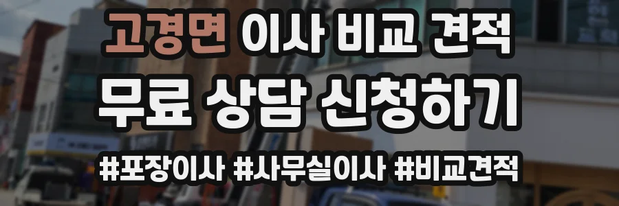 고경면 이사 비교 견적