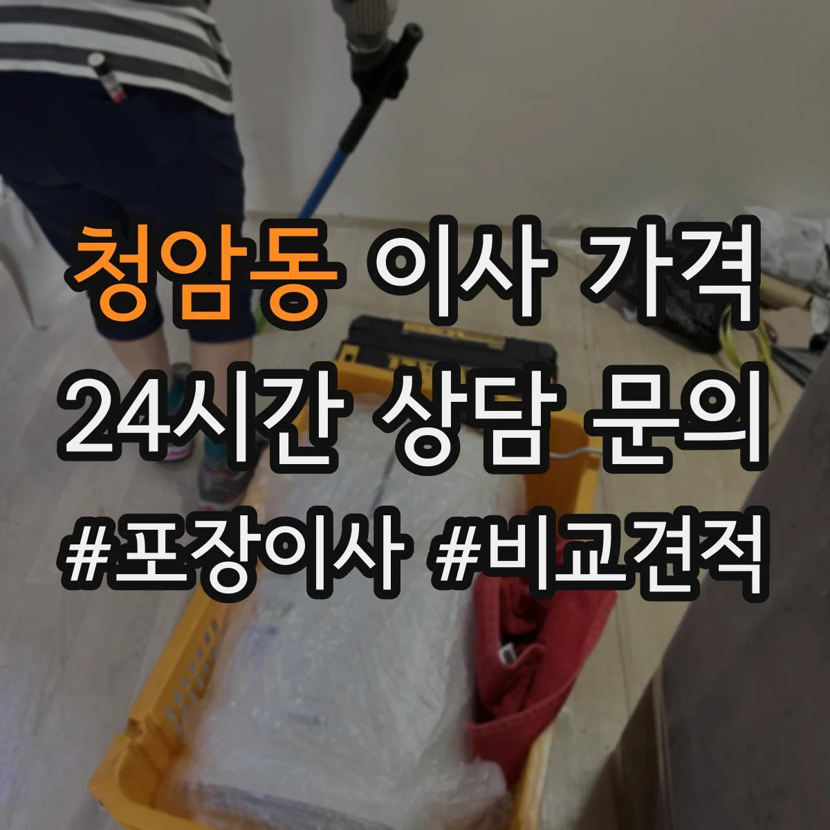 청암동 이사 가격