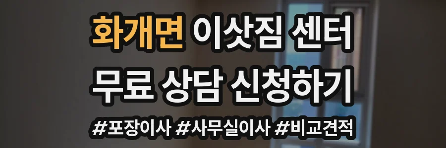 화개면 이삿짐 센터