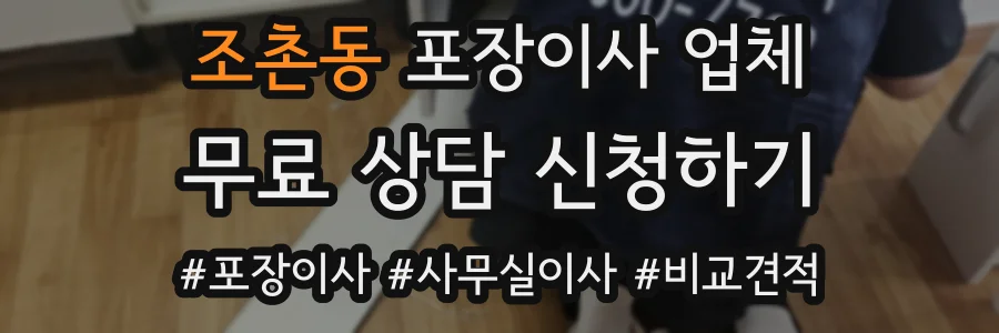 조촌동 포장이사 업체