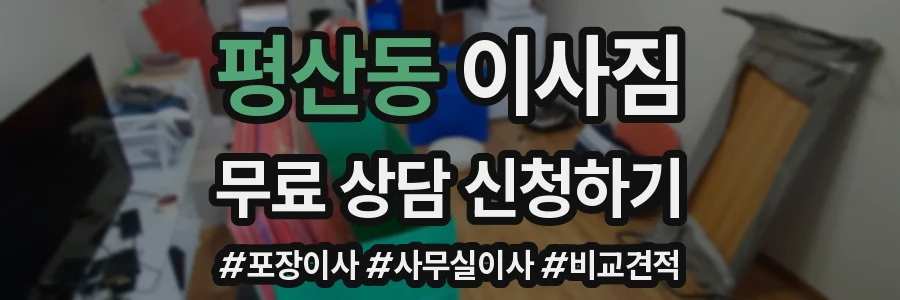 평산동 이사짐