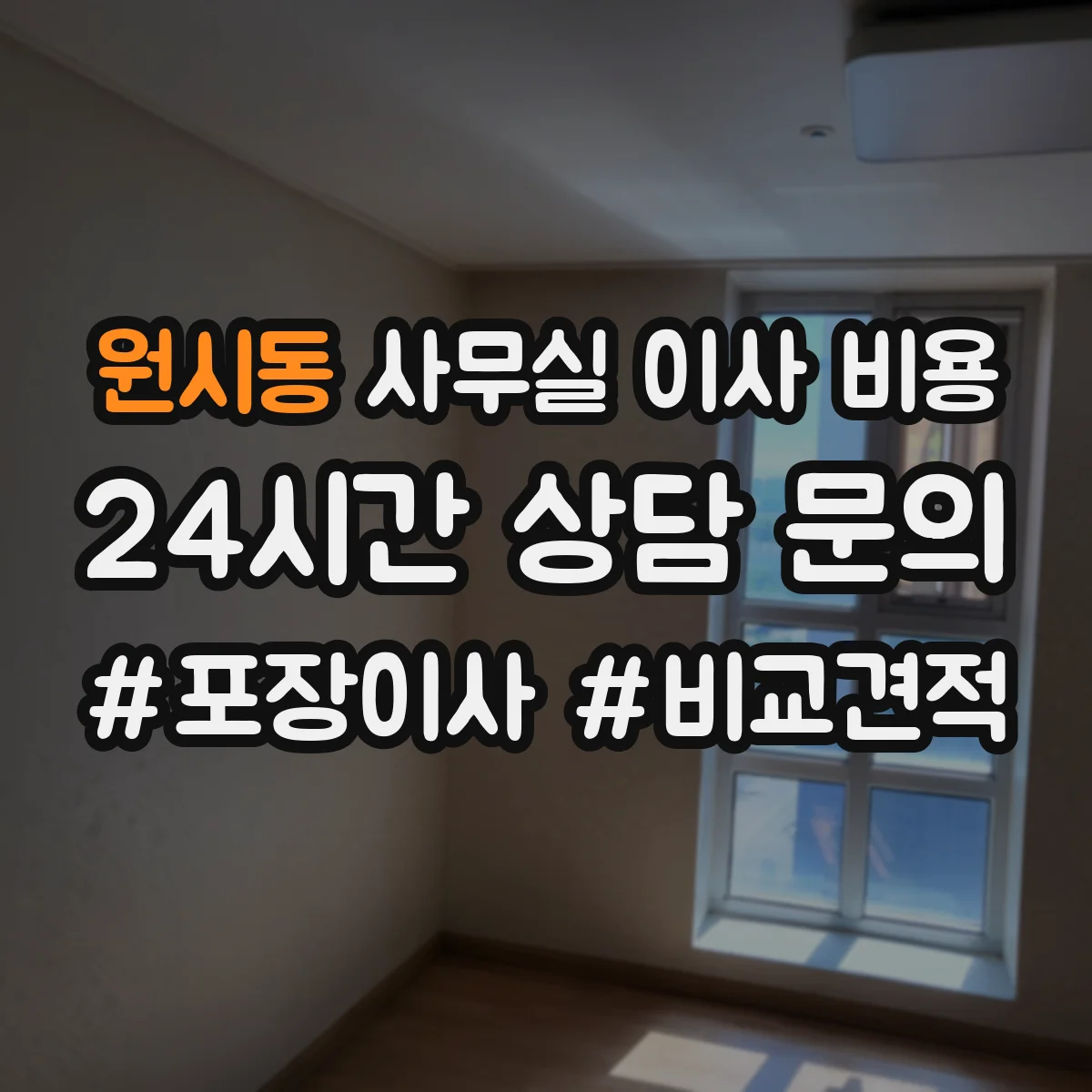 원시동 사무실 이사 비용
