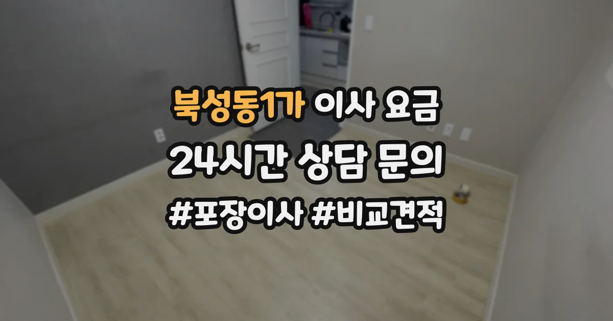 북성동1가 이사 요금