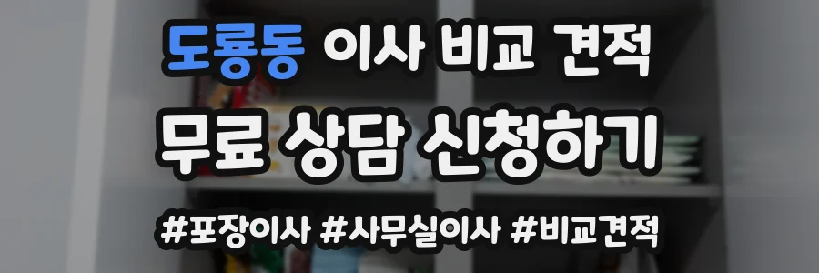 도룡동 이사 비교 견적