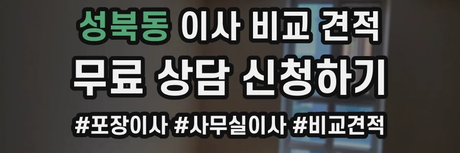 성북동 이사 비교 견적