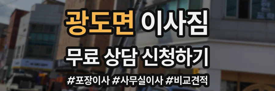 광도면 이사짐