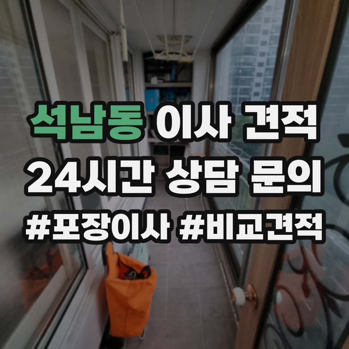 석남동 이사 견적