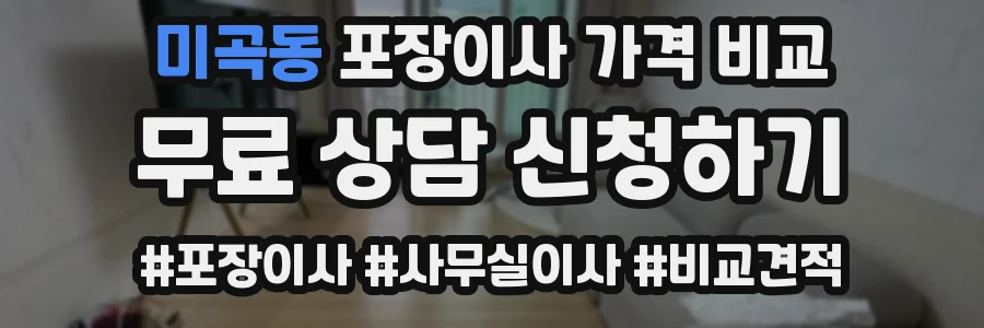 미곡동 포장이사 가격 비교