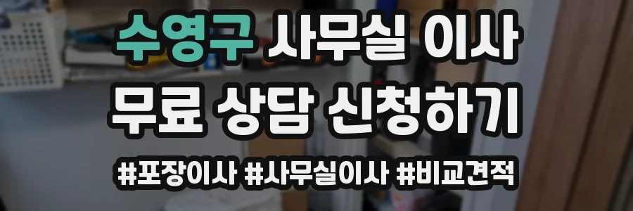 수영구 사무실 이사