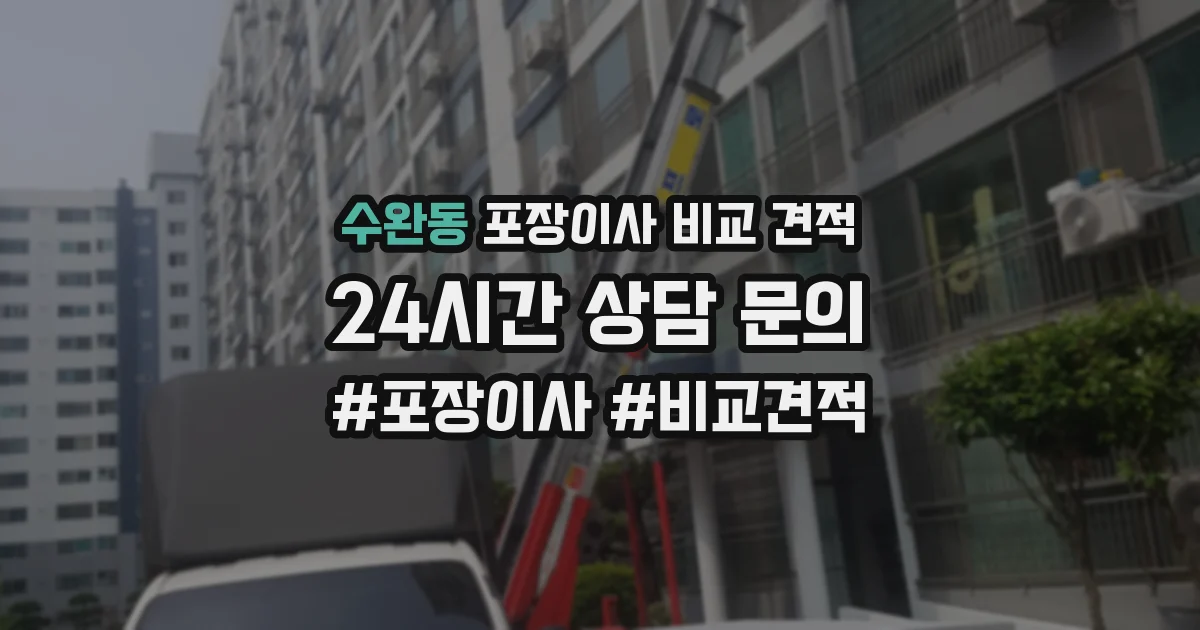 수완동 포장이사 비교 견적
