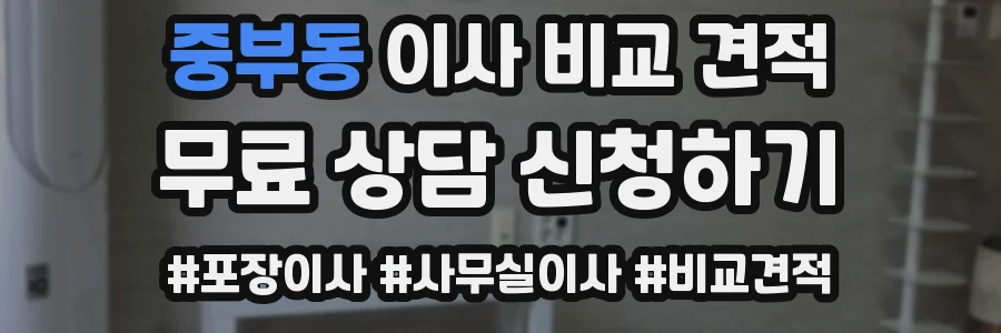 중부동 이사 비교 견적