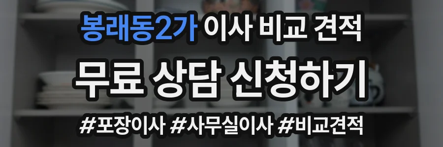 봉래동2가 이사 비교 견적