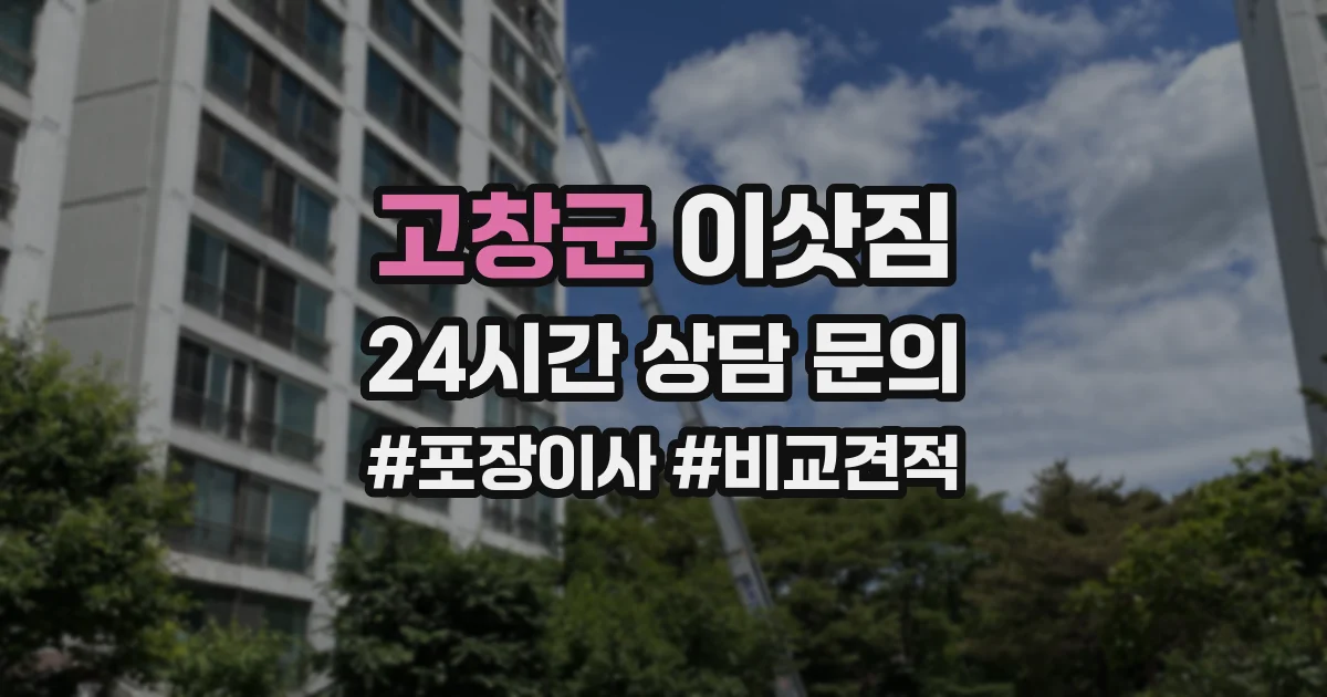 고창군 이삿짐