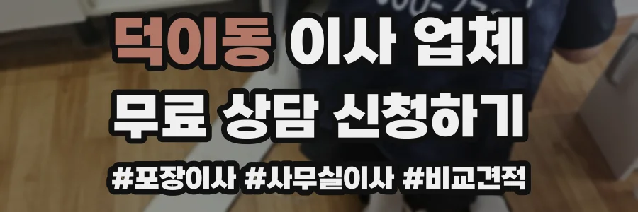 덕이동 이사 업체