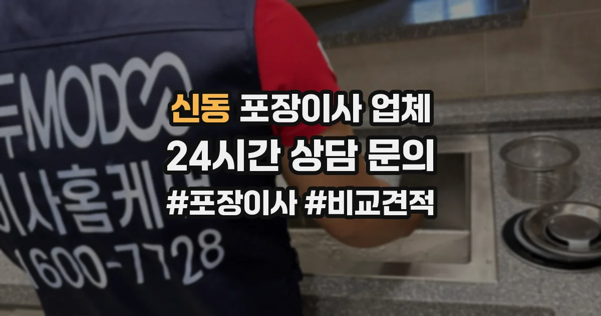신동 포장이사 업체