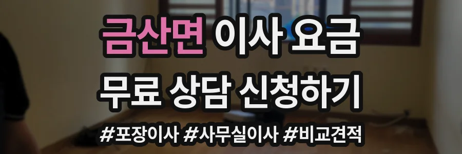 금산면 이사 요금