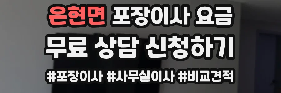 은현면 포장이사 요금