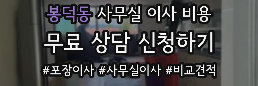 봉덕동 사무실 이사 비용