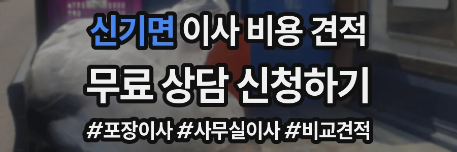 신기면 이사 비용 견적