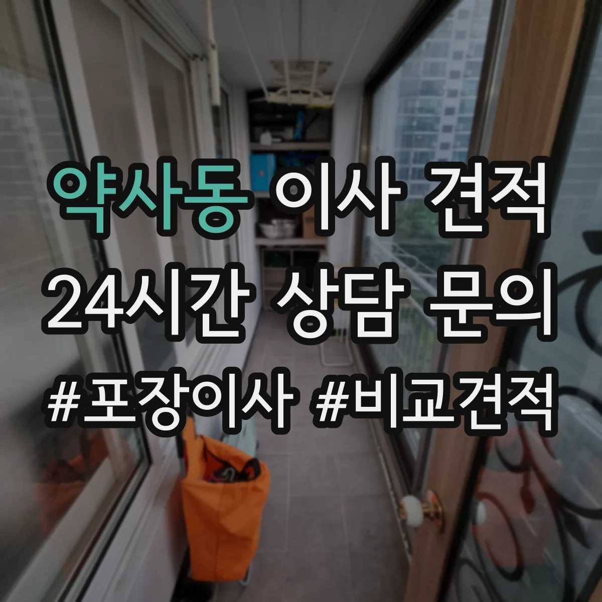 약사동 이사 견적