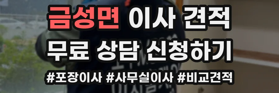 금성면 이사 견적