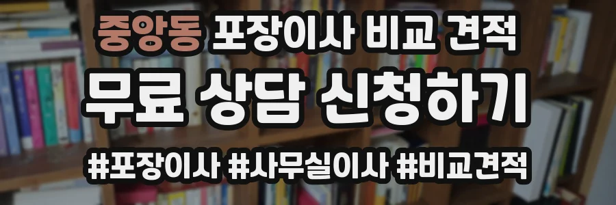 중앙동 포장이사 비교 견적
