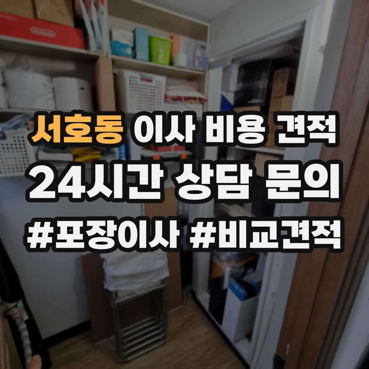 서호동 이사 비용 견적