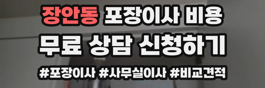 장안동 포장이사 비용