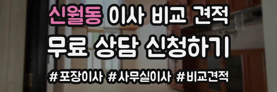 신월동 이사 비교 견적