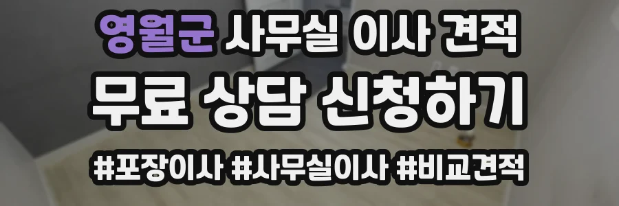 영월군 사무실 이사 견적