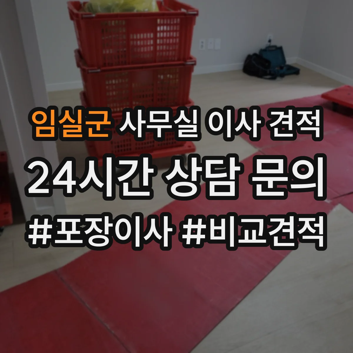 임실군 사무실 이사 견적