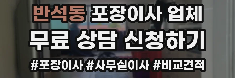 반석동 포장이사 업체