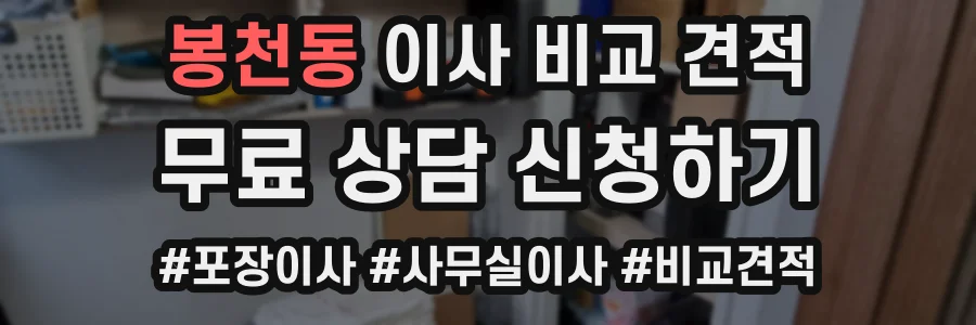 봉천동 이사 비교 견적