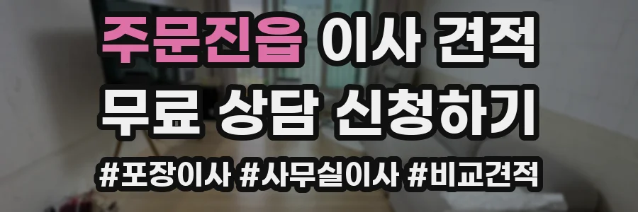 주문진읍 이사 견적