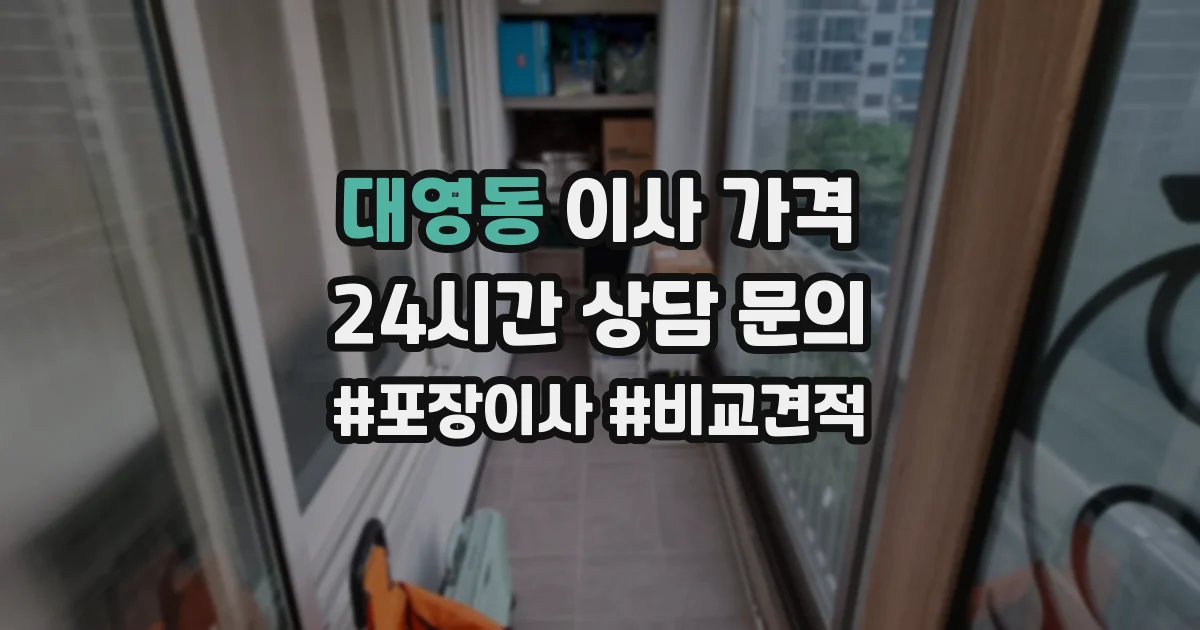 대영동 이사 가격