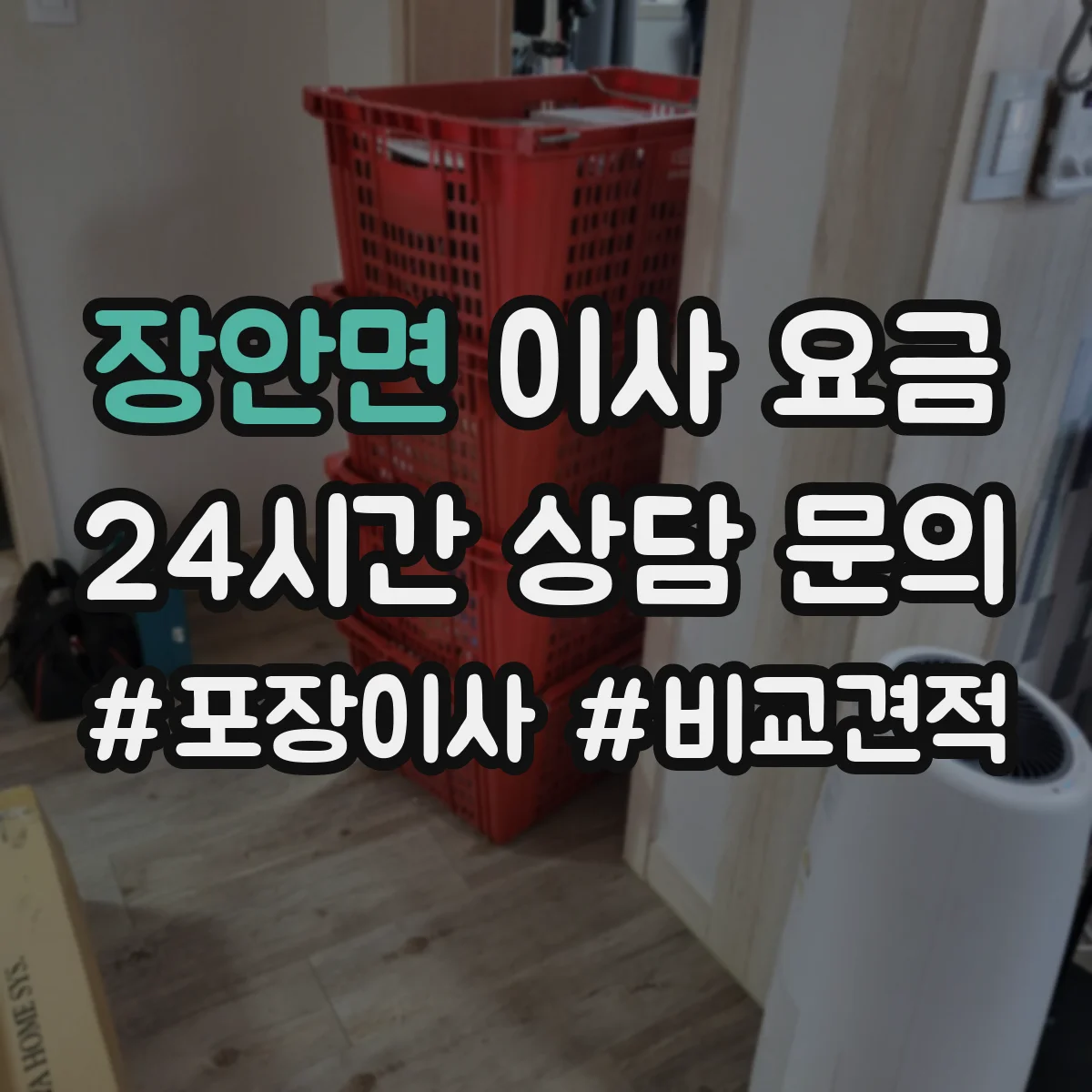 장안면 이사 요금