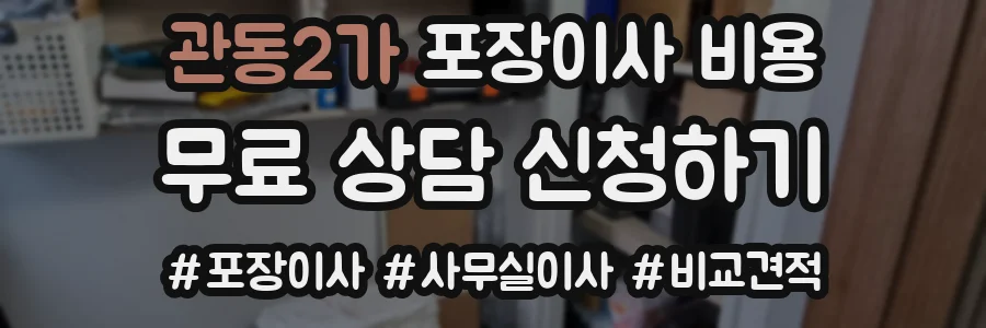 관동2가 포장이사 비용