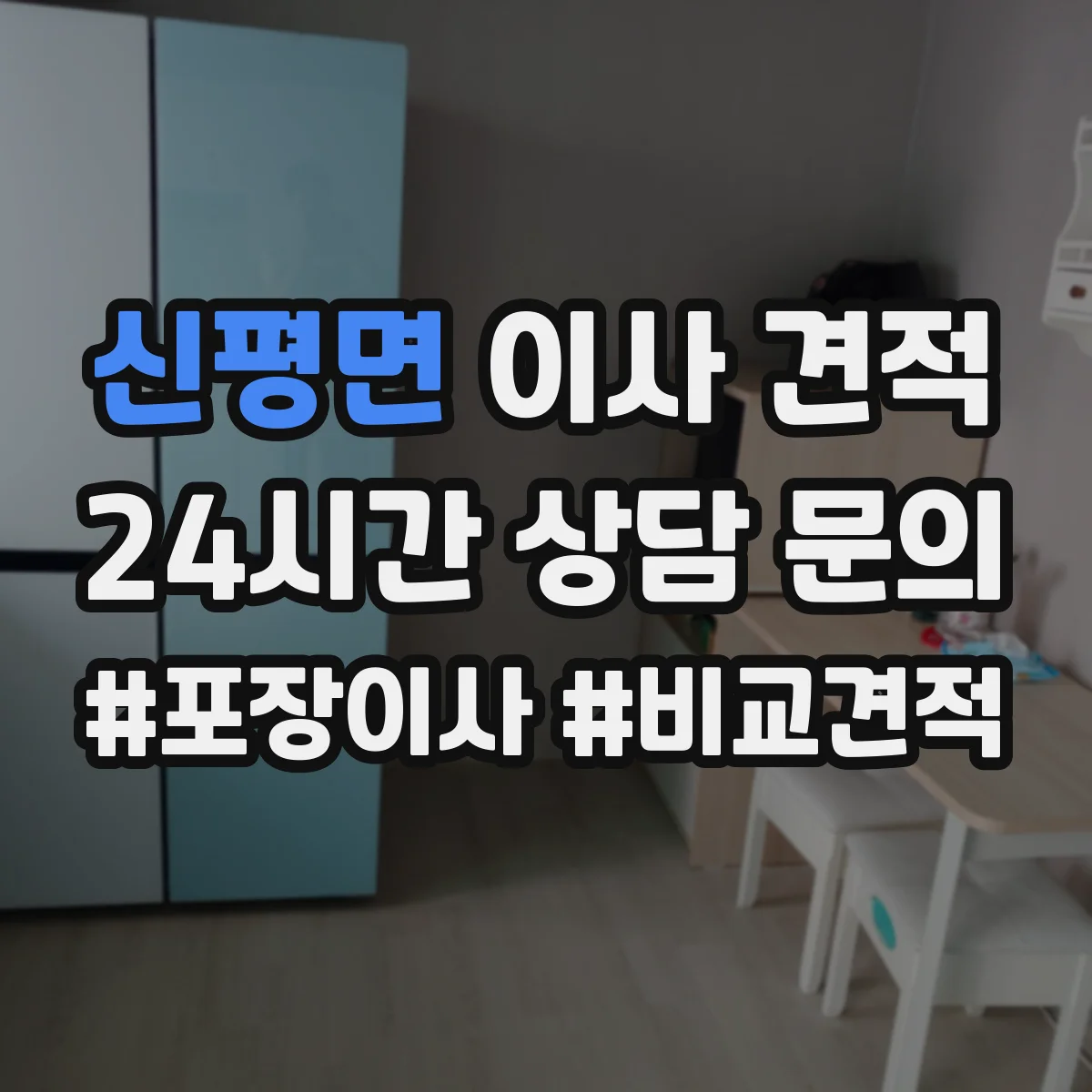 신평면 이사 견적