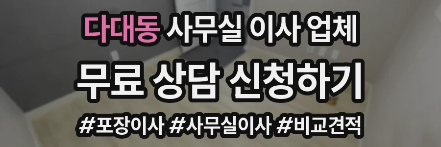 다대동 사무실 이사 업체