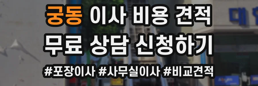 궁동 이사 비용 견적