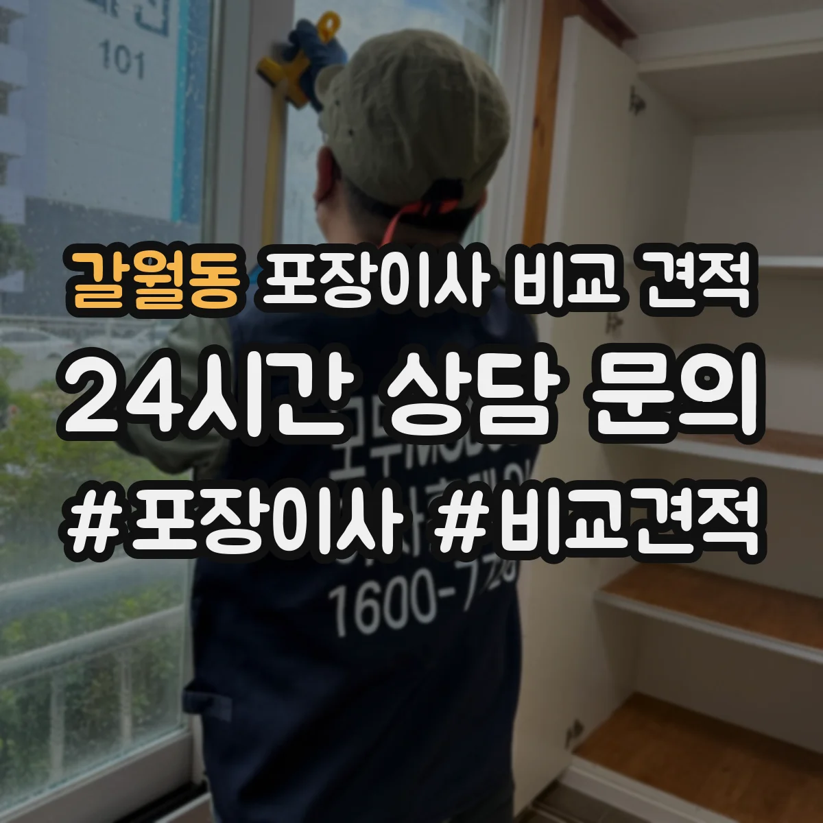 갈월동 포장이사 비교 견적