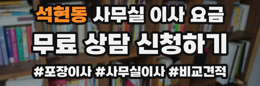 석현동 사무실 이사 요금