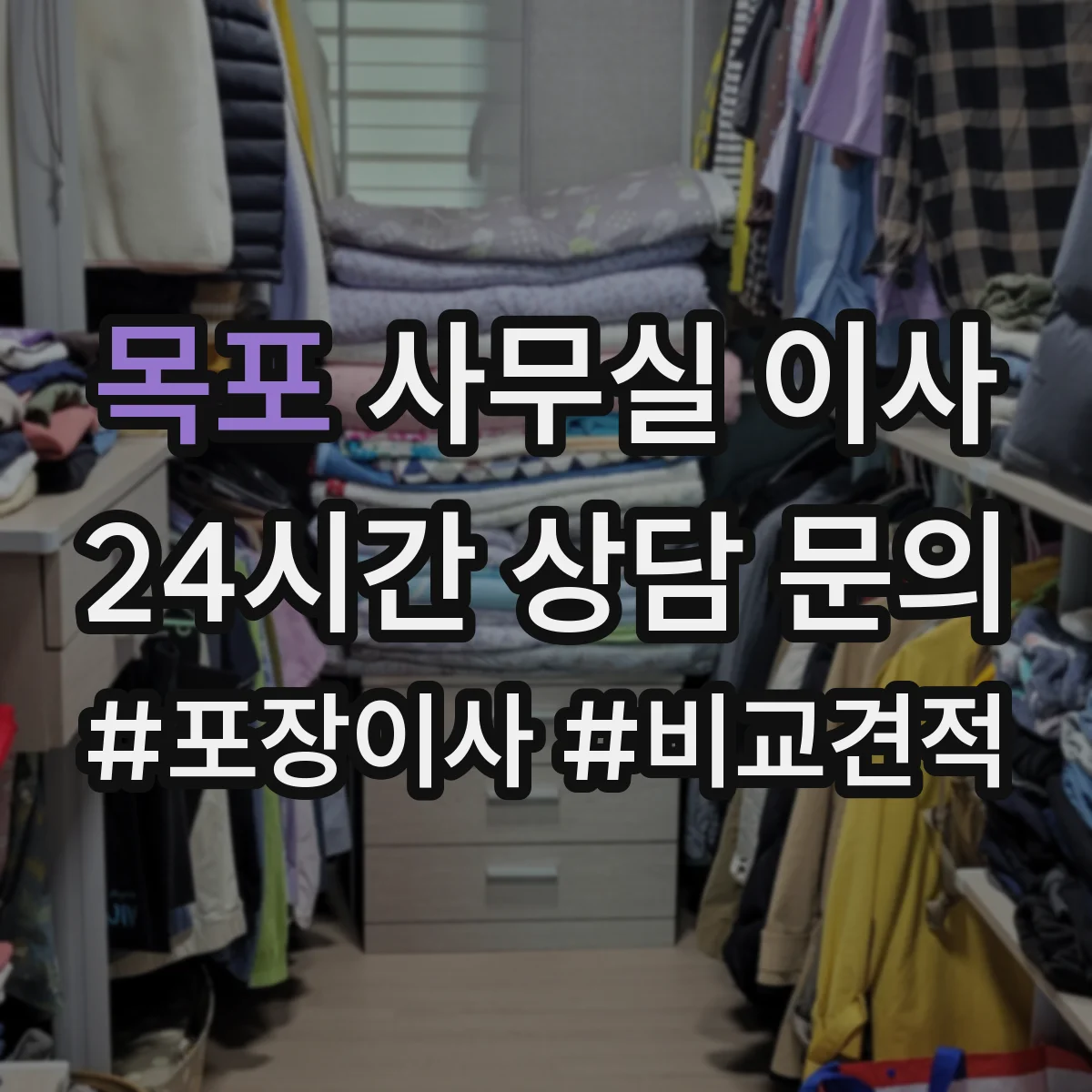 목포 사무실 이사