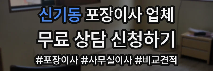 신기동 포장이사 업체
