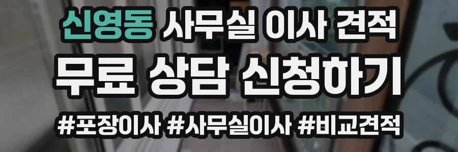 신영동 사무실 이사 견적