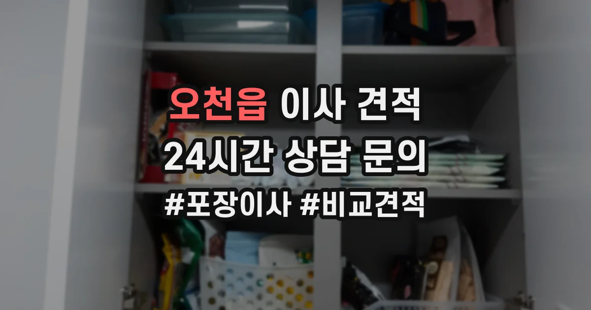 오천읍 이사 견적