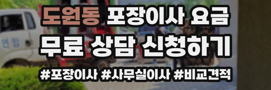 도원동 포장이사 요금