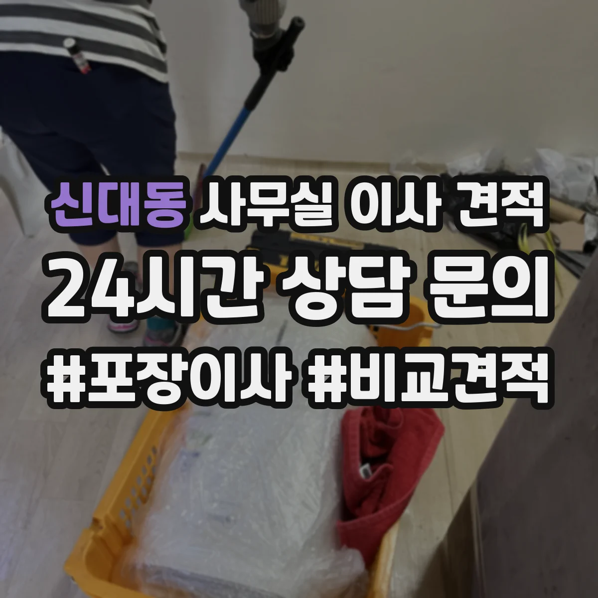 신대동 사무실 이사 견적