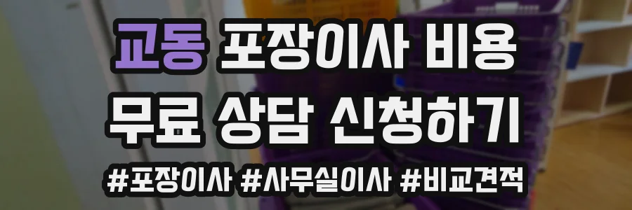 교동 포장이사 비용