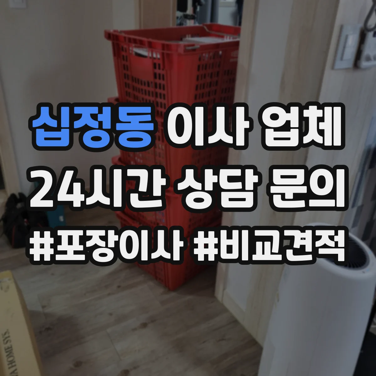 십정동 이사 업체